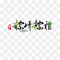 粽情粽礼艺术字