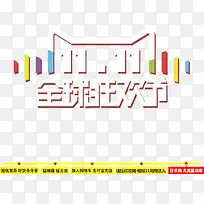 双11全球狂欢节