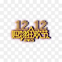 2015双十二购物狂欢节