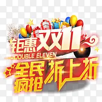 双十一艺术字