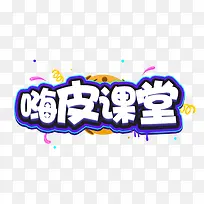 嗨皮课堂logo