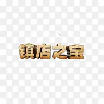 镇店之宝艺术字