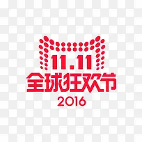 2016双十一全球狂欢节平面logo矢量