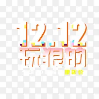 双12黄色艺术立体字