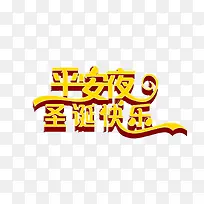 平安夜圣诞快乐艺术字