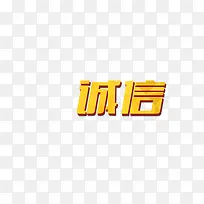 诚信艺术字