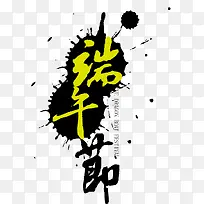 端午字体设计图片
