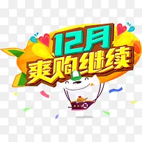 12月爽购继续标签卡通