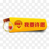 我要许愿按钮