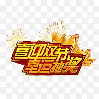 喜迎双节