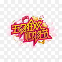购物节