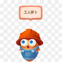 工人萝卜