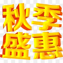 秋季盛惠立体字设计