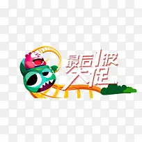 最后一波大促