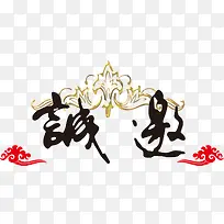 诚邀艺术字高清免抠素材