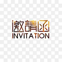 邀请函艺术字