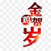 金鸡贺岁艺术字