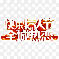 快乐情人节全城热恋