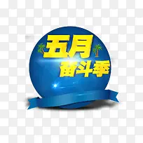 五月奋斗季艺术字，淘宝素材，