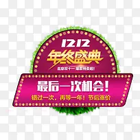 双12艺术字