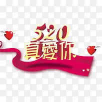 520我爱你艺术字