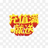 充值满就送