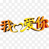 艺术字我爱你