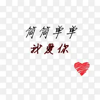 我爱你艺术字