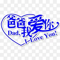 蓝色字爸爸我爱你
