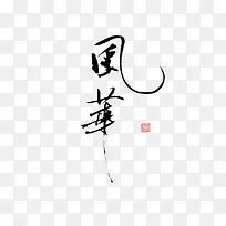 风华字体png素材