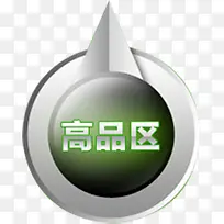 淘宝高品区标签图标