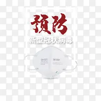 新型冠状病毒防控口罩抗疫