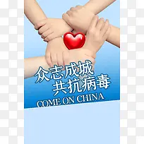 新型冠状病毒众志成城握手爱心