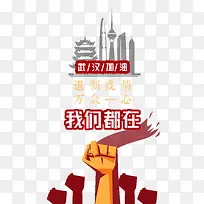 新型冠状病毒拳头武汉加油