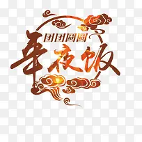 年夜饭团圆 年夜饭除夕