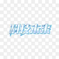 科技未来艺术字