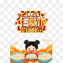 除夕年夜饭2020祥云手绘人物