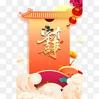 家有喜事艺术字照墙元素