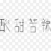 文字 酸甜苦辣  插画 素材
