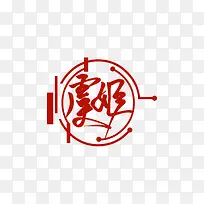 题字 虞姬 指写
