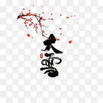 大雪梅花飘花印章