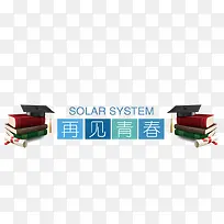 再见青春