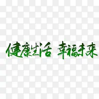 健康生活幸福生活