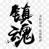 毛笔字镇魂
