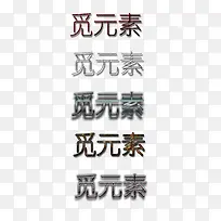 字体 直接更换文字使用