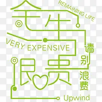 余生很贵请别浪费