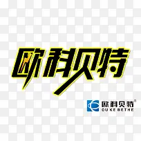 艺术字设计，免抠透明背景艺术字