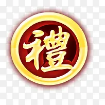 礼品戳章