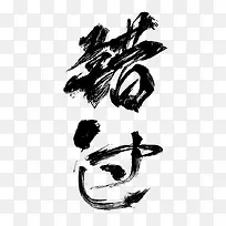错过字体设计书法