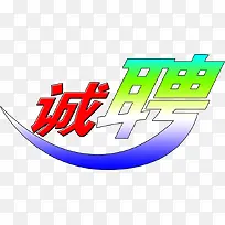 渐变艺术招聘字体